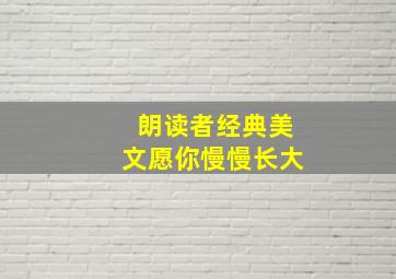 朗读者经典美文愿你慢慢长大