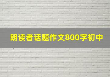 朗读者话题作文800字初中