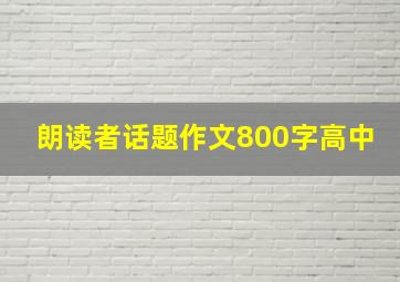 朗读者话题作文800字高中