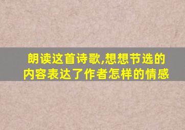 朗读这首诗歌,想想节选的内容表达了作者怎样的情感