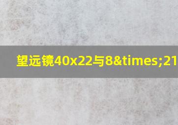 望远镜40x22与8×21区别