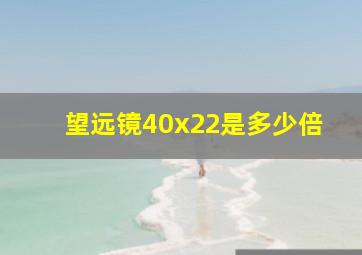 望远镜40x22是多少倍