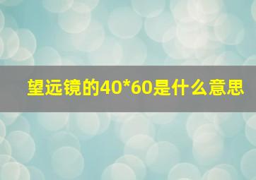 望远镜的40*60是什么意思