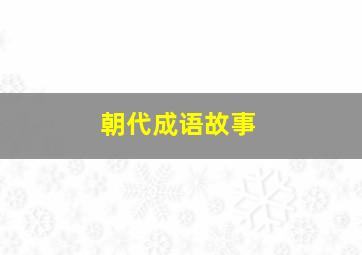 朝代成语故事