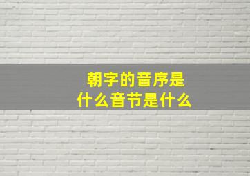 朝字的音序是什么音节是什么