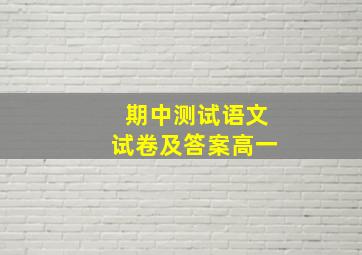 期中测试语文试卷及答案高一