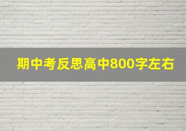 期中考反思高中800字左右