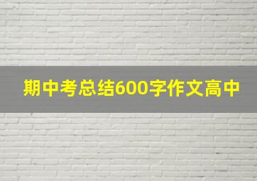 期中考总结600字作文高中