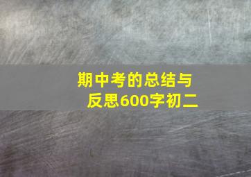 期中考的总结与反思600字初二