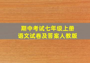 期中考试七年级上册语文试卷及答案人教版