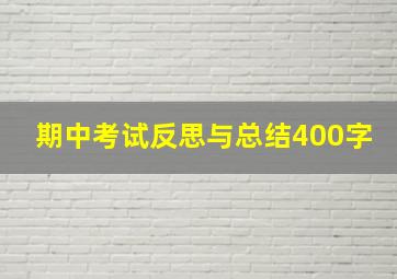 期中考试反思与总结400字