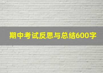 期中考试反思与总结600字