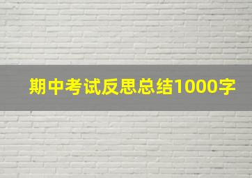 期中考试反思总结1000字