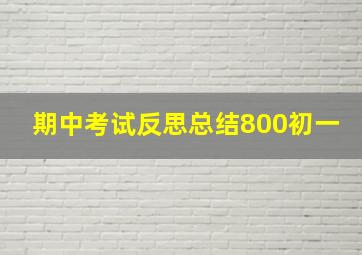 期中考试反思总结800初一