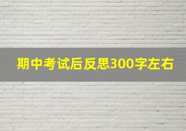 期中考试后反思300字左右