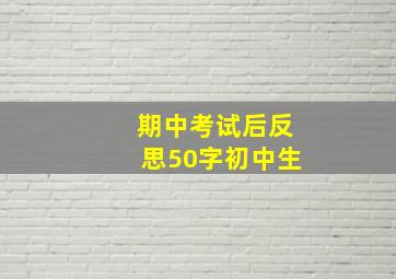 期中考试后反思50字初中生