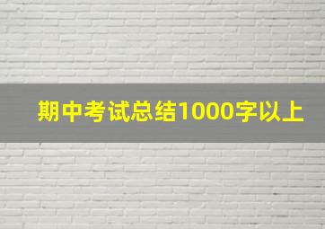 期中考试总结1000字以上