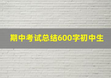 期中考试总结600字初中生