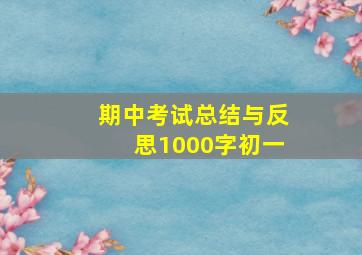 期中考试总结与反思1000字初一