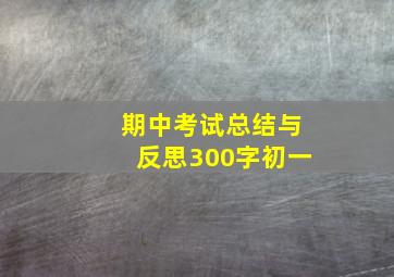 期中考试总结与反思300字初一