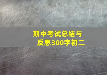 期中考试总结与反思300字初二