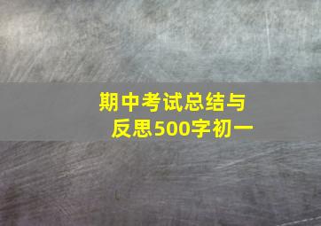 期中考试总结与反思500字初一