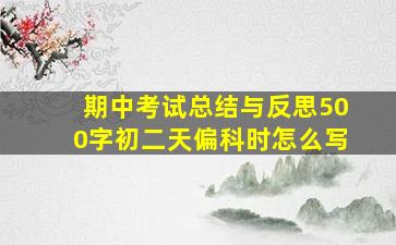 期中考试总结与反思500字初二天偏科时怎么写