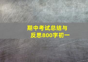 期中考试总结与反思800字初一