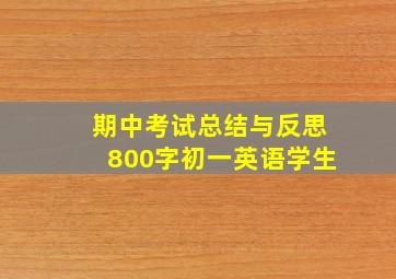 期中考试总结与反思800字初一英语学生