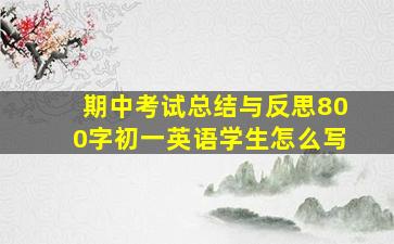 期中考试总结与反思800字初一英语学生怎么写