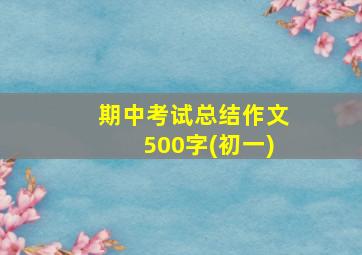 期中考试总结作文500字(初一)