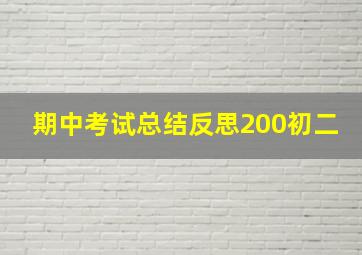 期中考试总结反思200初二