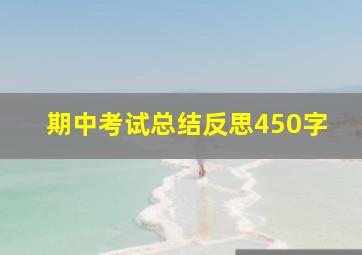 期中考试总结反思450字