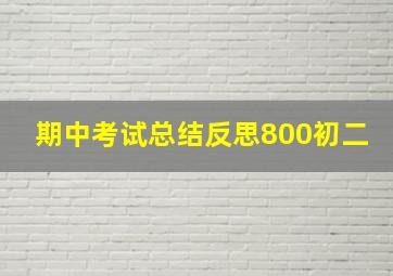 期中考试总结反思800初二