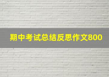 期中考试总结反思作文800