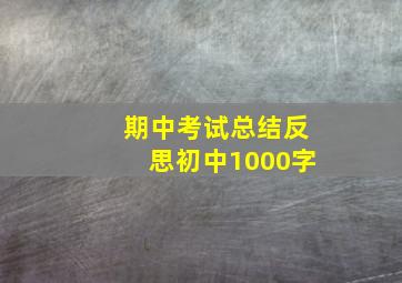 期中考试总结反思初中1000字