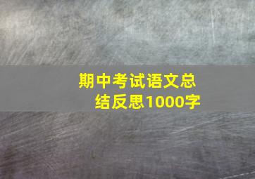 期中考试语文总结反思1000字