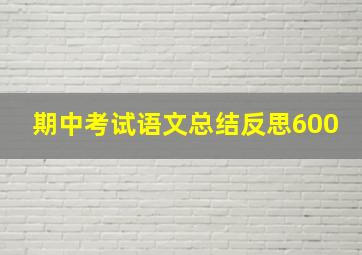 期中考试语文总结反思600