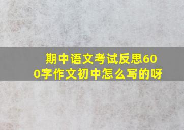 期中语文考试反思600字作文初中怎么写的呀