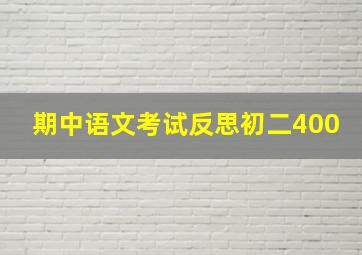 期中语文考试反思初二400