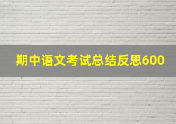 期中语文考试总结反思600