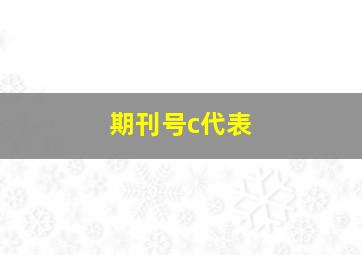 期刊号c代表