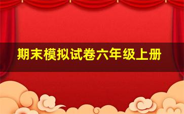 期末模拟试卷六年级上册