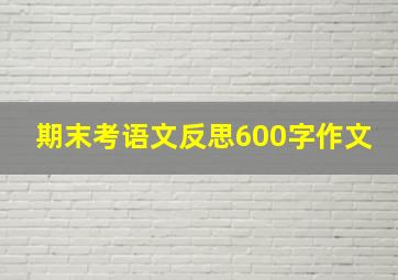 期末考语文反思600字作文