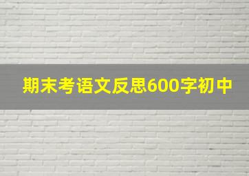 期末考语文反思600字初中