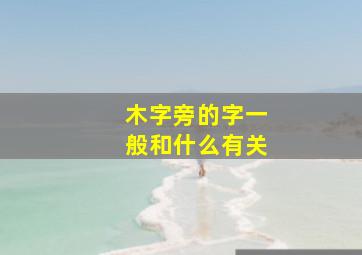 木字旁的字一般和什么有关