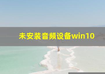 未安装音频设备win10