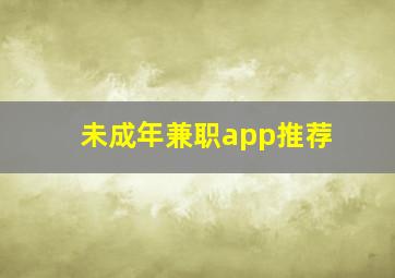 未成年兼职app推荐