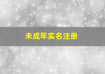 未成年实名注册