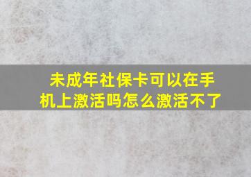 未成年社保卡可以在手机上激活吗怎么激活不了